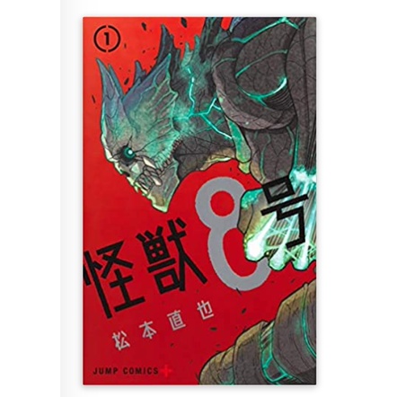 Kaiju No. 8 / Monster #8 Manga by Matsumoto Naoya (Japanese Text ...
