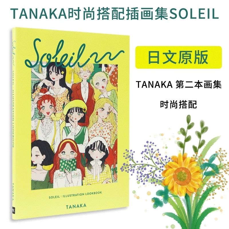 Illustrator Tanaka Fashion Matching Illustration Collection SOLEIL PIE ...