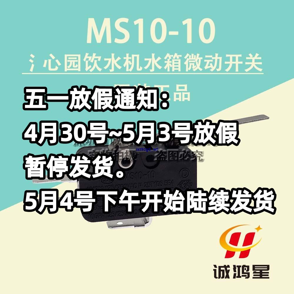 MS1010 Qinyuan water tank micro switch purifier dispenser 10A250V