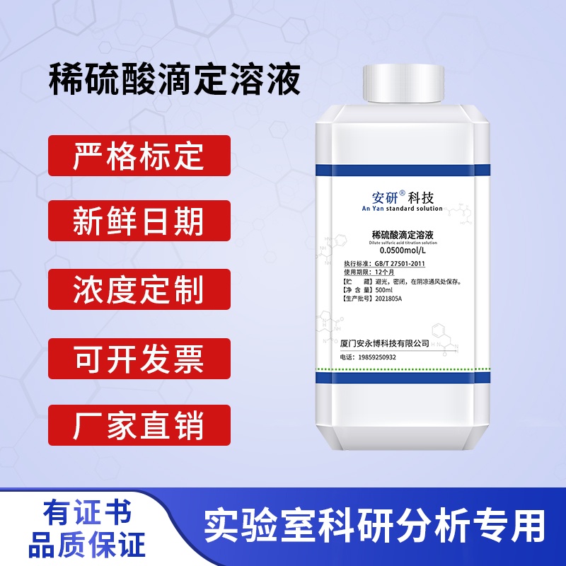 ☃Dilute sulfuric acid chemical experiment titration standard solution 0