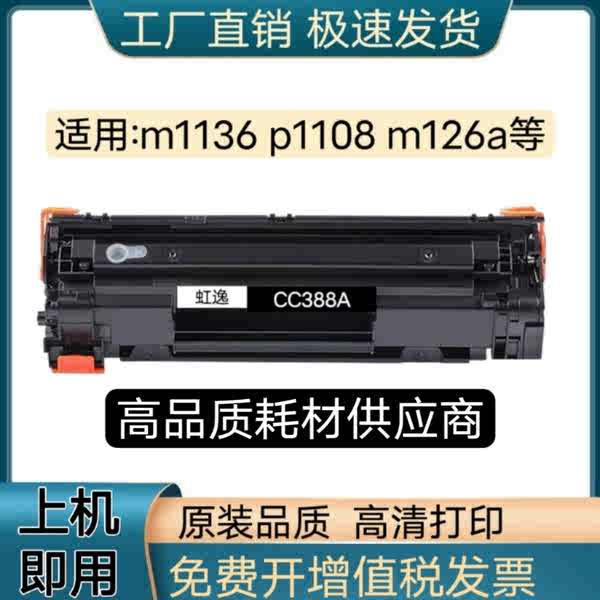 ☞Hongyi for HP m1136 Toner Cartridge 388A HP1007 P1008 P1106 Laser