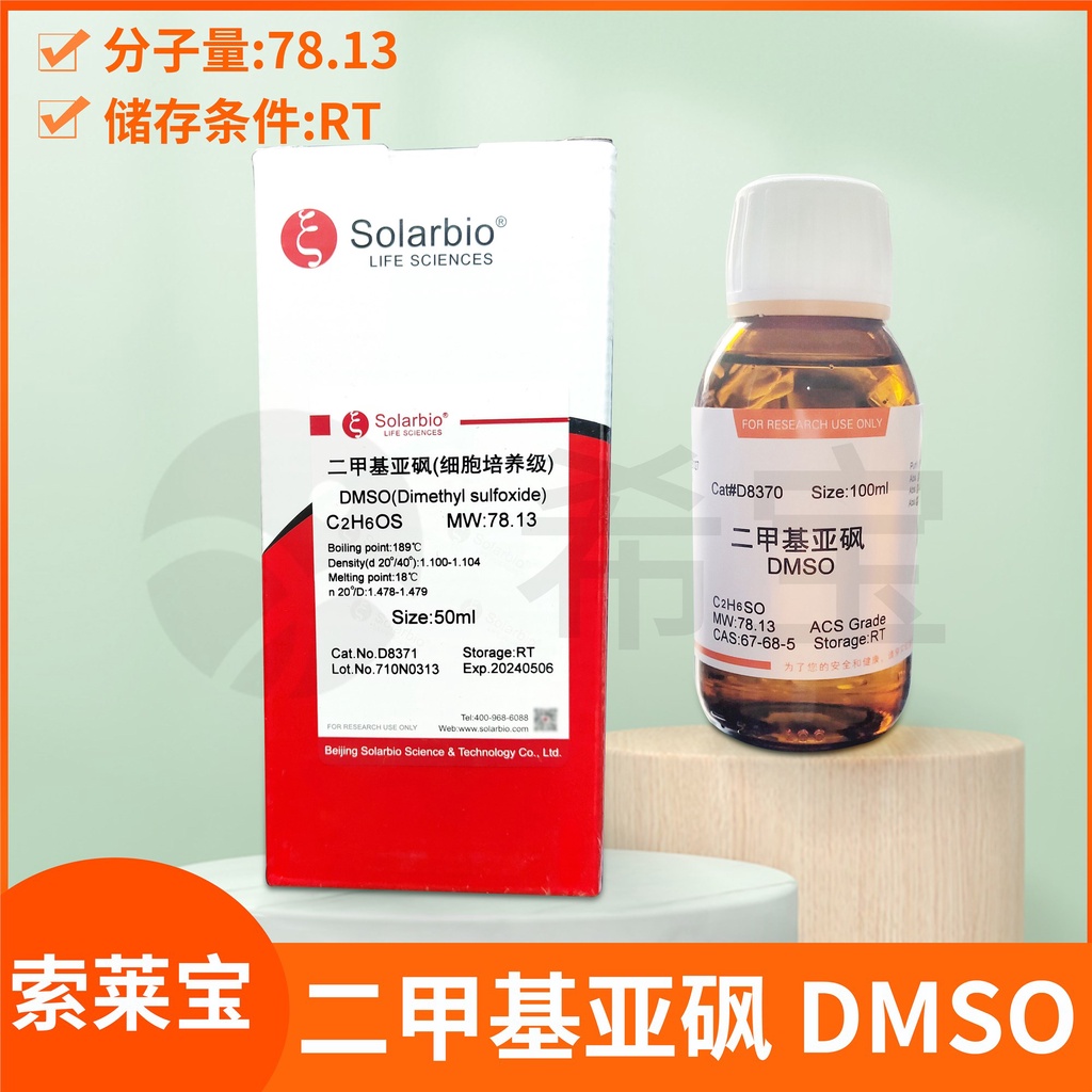 ¤Solarbio Suleibao dimethyl sulfoxide DMSO (cell culture grade