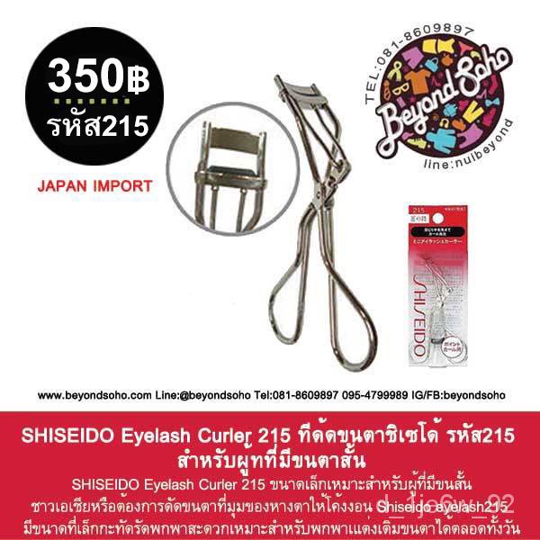 SHISEIDO Eyelash Curler 215 ทีด้ดขนตาชิเซโด้ รหัส215 SHISEIDO215 ขนาด