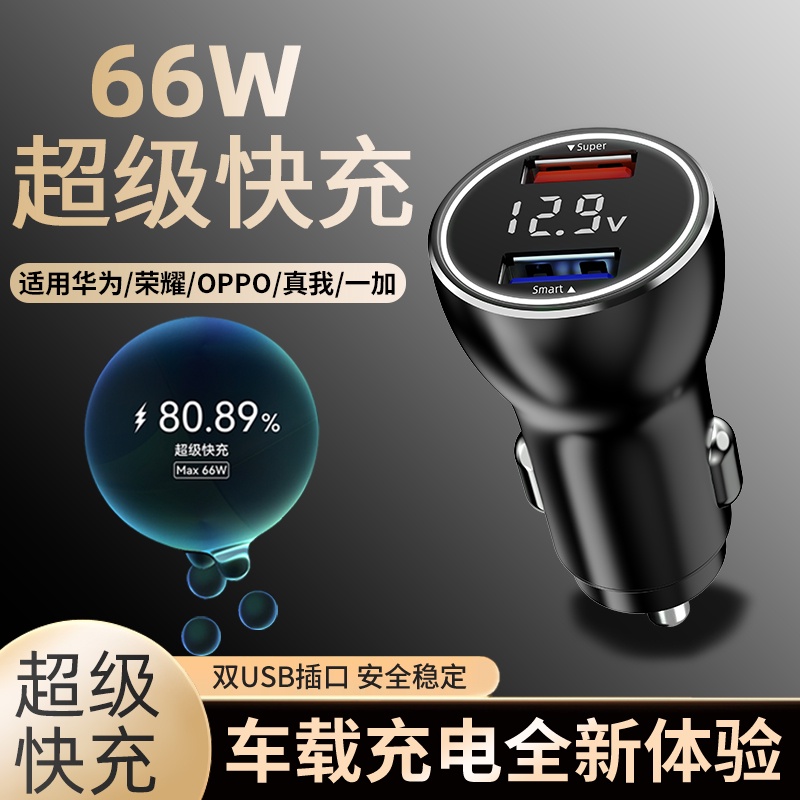 66W car charger suitable for Huawei/Honor super fast charging OPPO