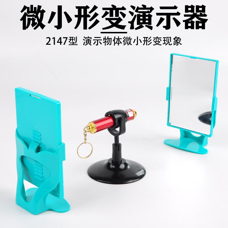 Object deformation demonstrator optical lever principle J2147 micro