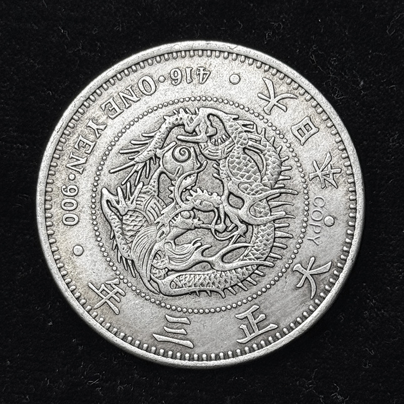 Japan Taisho Three Year Dragon Coin, One Yuan Replica Commemorative ...