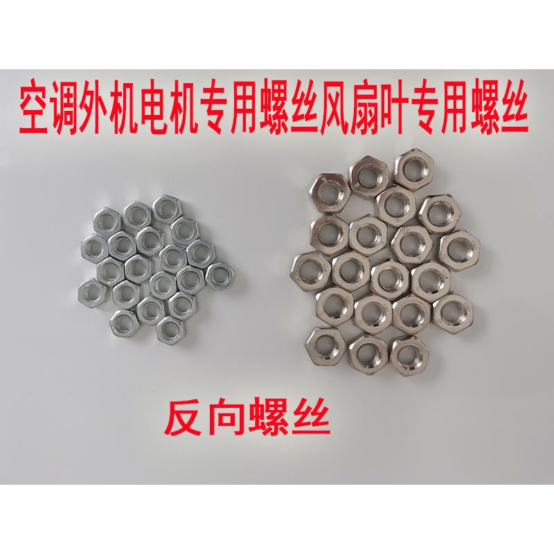 Special screws and fan blade nuts for air conditioner outdoor unit