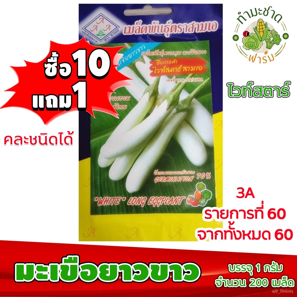 [10 get 1] 3A White eggplant seeds 200 White Star seeds triple A ...