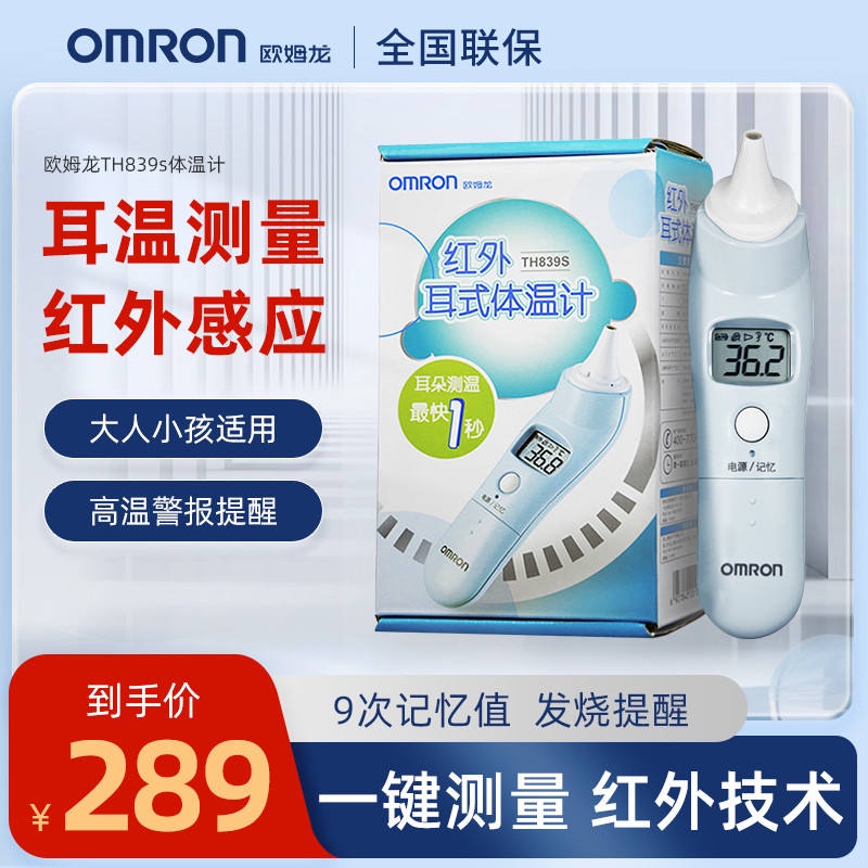 Omron electronic thermometer baby ear thermometer TH839s baby infrared