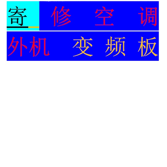 Repair the E1 fault of Midea inverter air conditioner. The main board