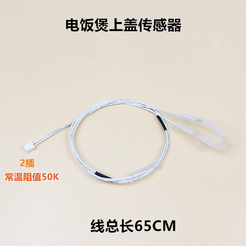 Supor rice cooker upper cover temperature sensor 50K temperature wire