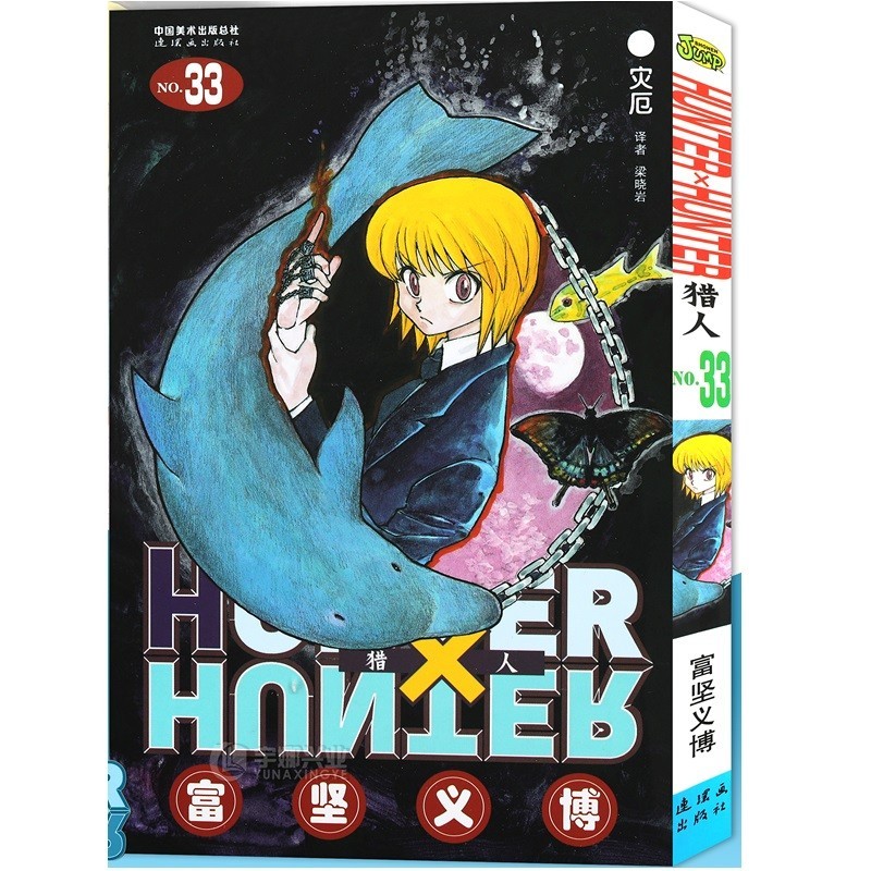 HUNTER X HUNTER Volume 33 Yoshihiro Togashi Fantasy Manga Japan Jump ...