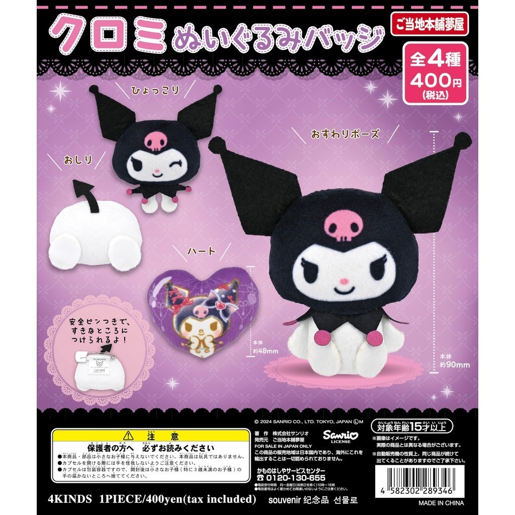 Kuromi Plush Badge [4 Types Set (Full Complete)] Gacha Gacha Capsule ...