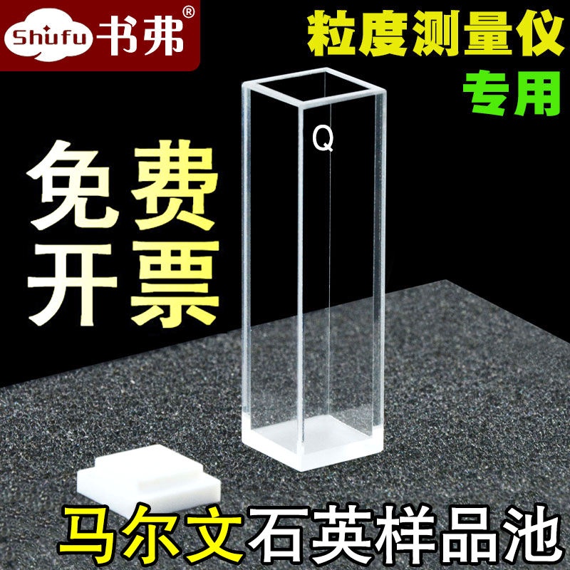 Malvern quartz cuvette particle size analyzer sample cell NANO PCS1115