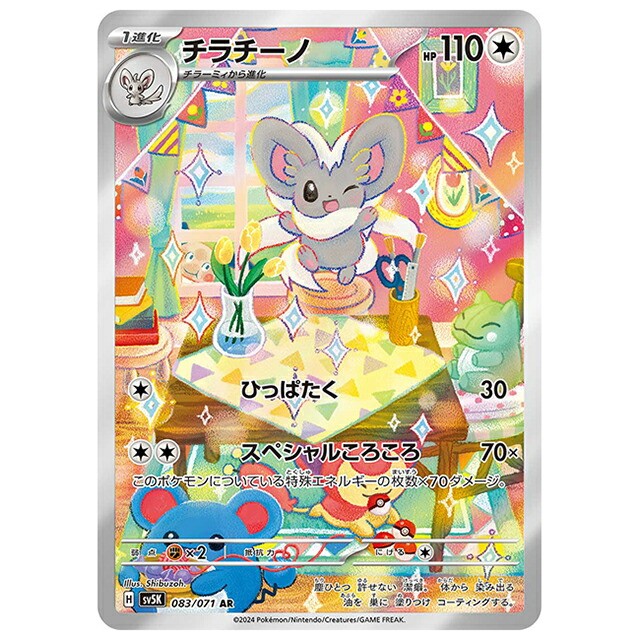 Pokemon Card Japanese Cinccino AR 083/071 SV5K Wild Force - Full Art, Near Mint