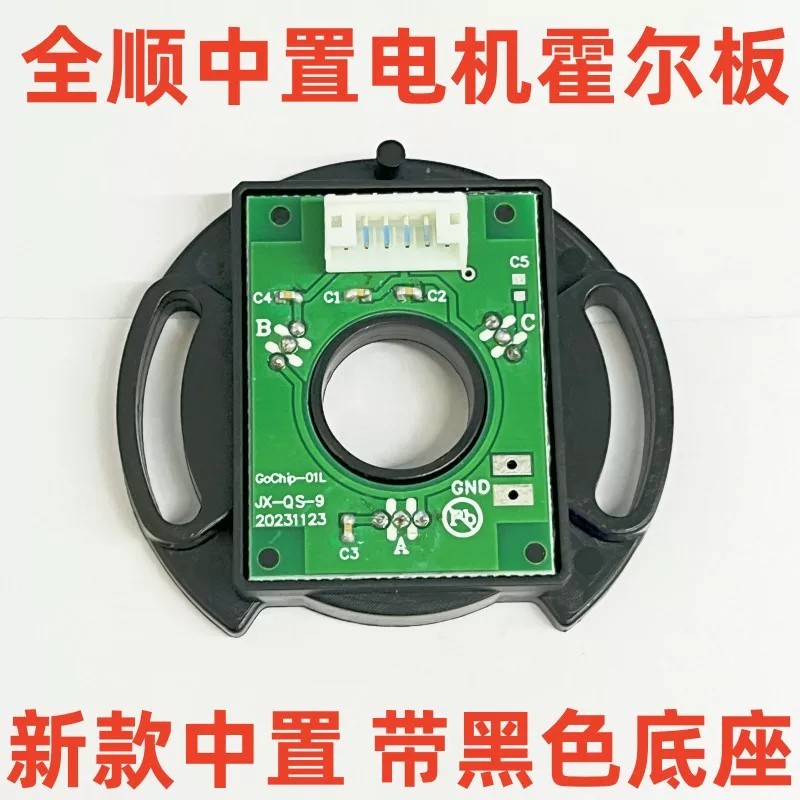 Quanshun Mid-Mounted Motor Hall New Mid-Mounted Hall Circuit Board ...