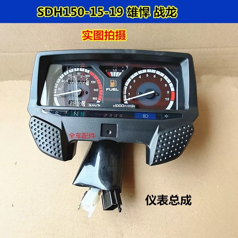 Suitable for Moto New Dayou Honda War Dragon instrument SDH150-15-19 ...