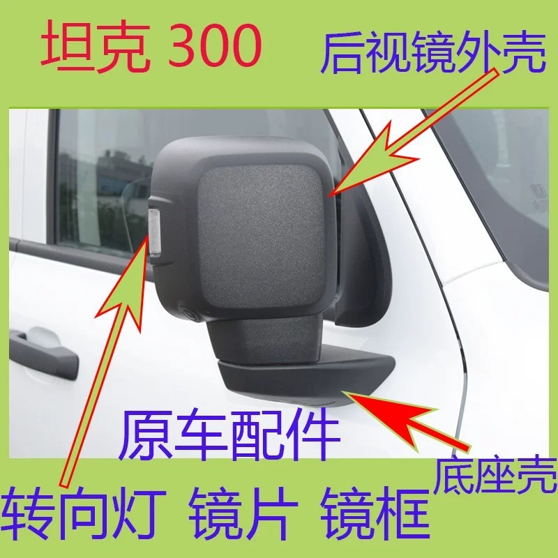 Suitable for Tank 300 rearview mirror housing, WEY reversing mirror ...