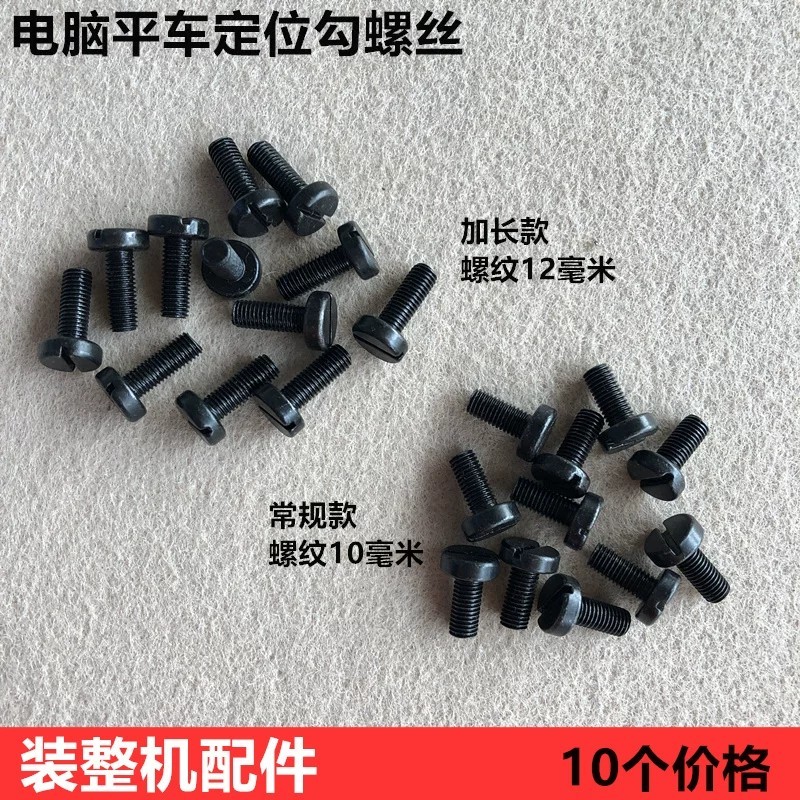 Computerized flatbed sewing machine rotary hook positioning screw ...