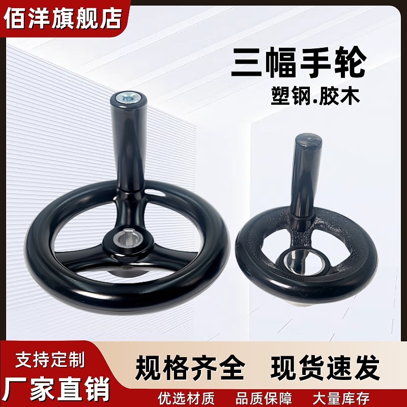 Three-spoke handwheel, bakelite keyway, round wheel rim, handwheel ...