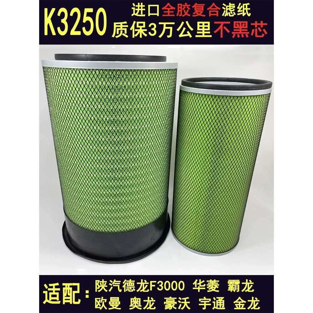 The K3250 air filter is compatible with Auman, Hualing, Shaanxi ...