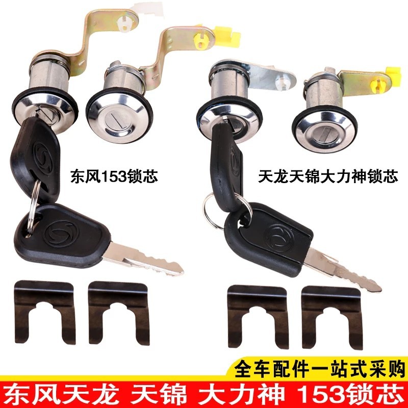 Original Dongfeng Tianlong Tianjin Hercules car door lock cylinder, new ...