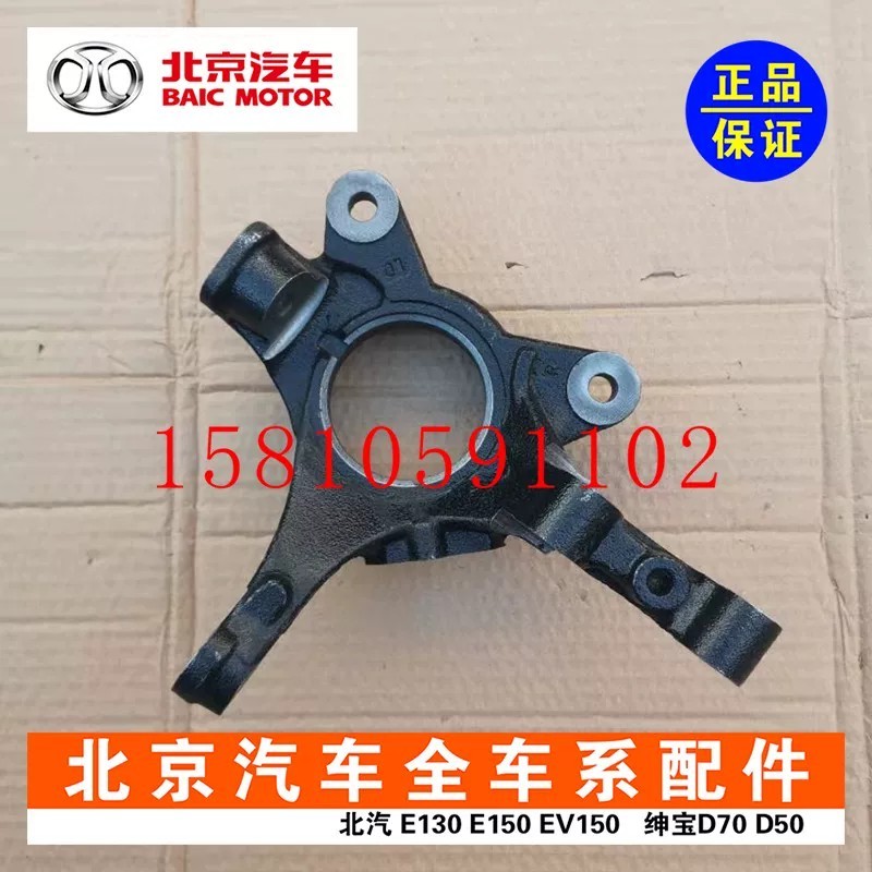 BAIC Beijing Automotive E150 E130 Senova D20 X25 Front Steering Knuckle ...