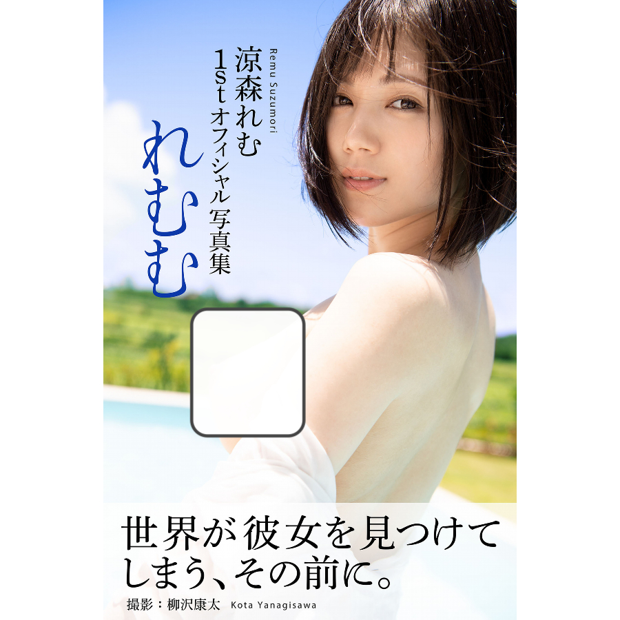 [photo album] Remumu Remu Suzumori paper bug/photo album japan actress