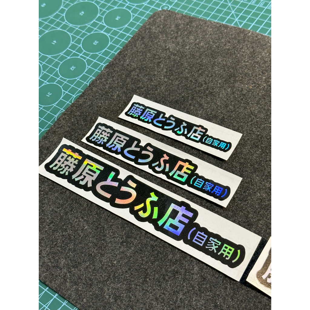 Initial D Fujiwara Tofu Shop Sticker Decals Logo for Motorcycle and Car ...