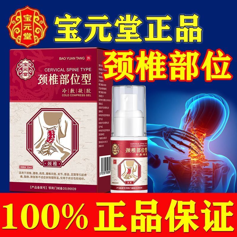 Baoyuantang cervical spine spray cold compress gel, cervical