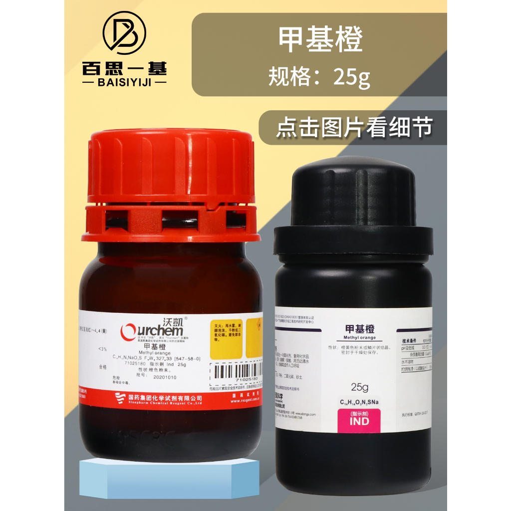 Methyl Orange Ind Indicator 25g Chemical Laboratory Chemical Reagent CAS547580 Shopee