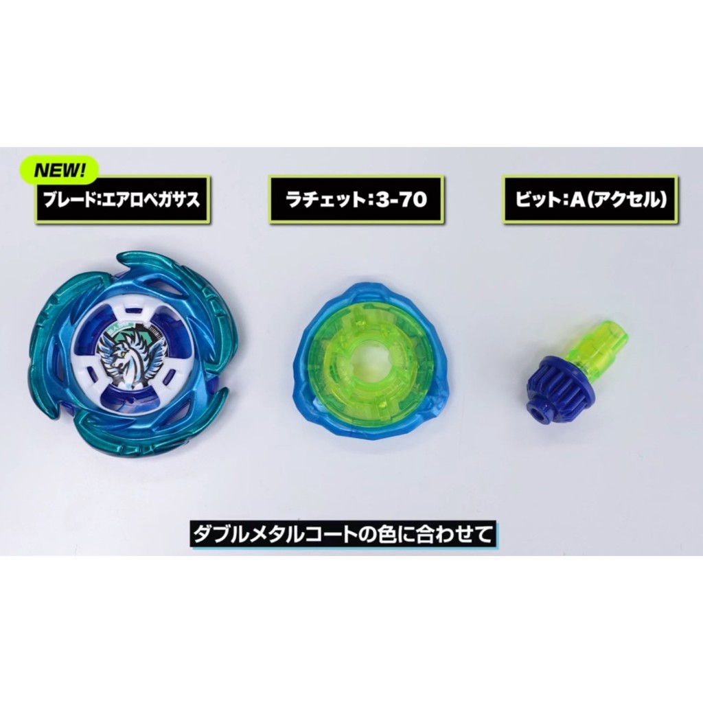 ベイブレードX エアロペガサス 3-70A ラチェット、ビット無し ベイブレードX エアロペガサス 3-70A ラチェット、ビット無し