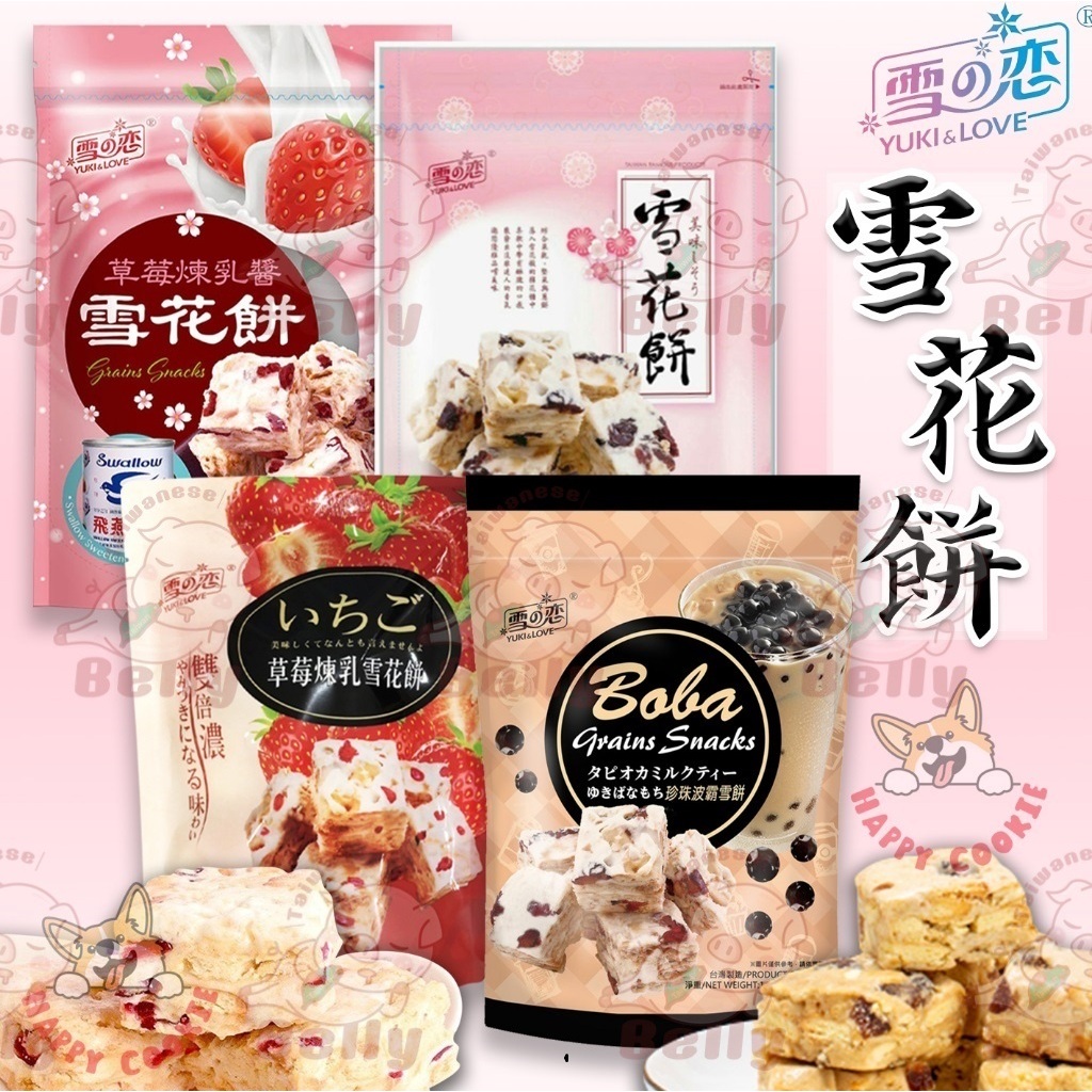 Taiwan Food YUKI & LOVE Marshmallow Biscuit / Snowflakes Cake Shopee Philippines