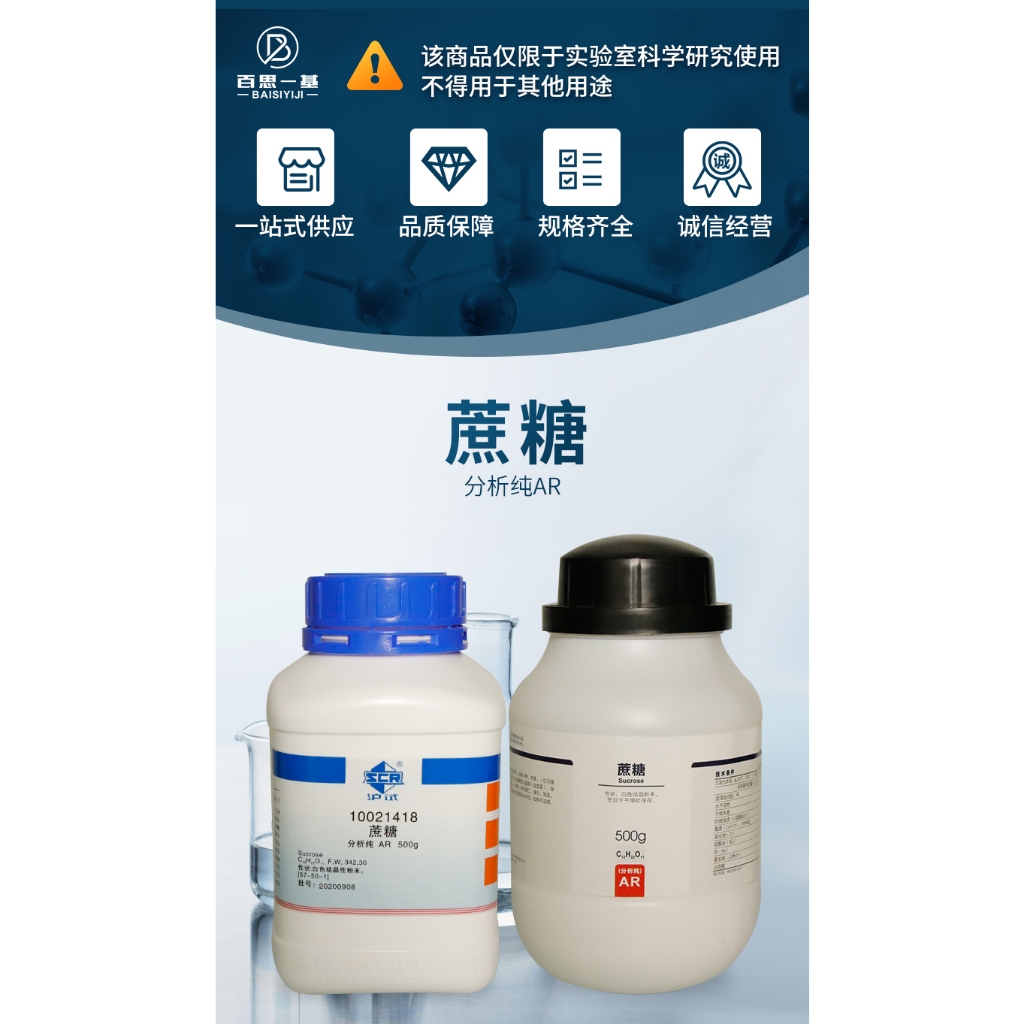Sucrose AR grade analytical pure 500g scientific chemical laboratory chemical reagent CAS5750
