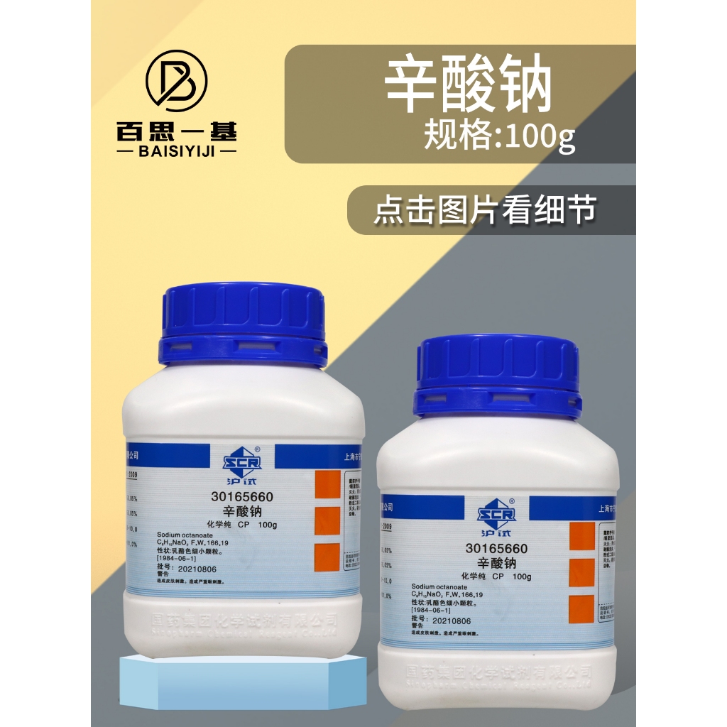 Sodium caprylate CP 100g chemical reagent CAS1984061 Shopee Philippines