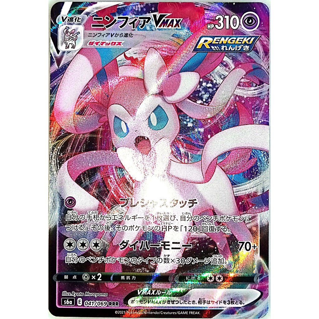 Pokemon TCG Sylveon VMAX RRR 041/069 S6a - Eevee Heroes HOLO MINT ...