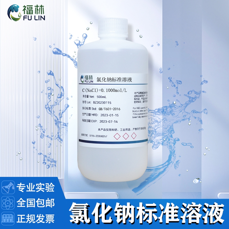 Sodium chloride standard solution, chloride ion detection, salt spray