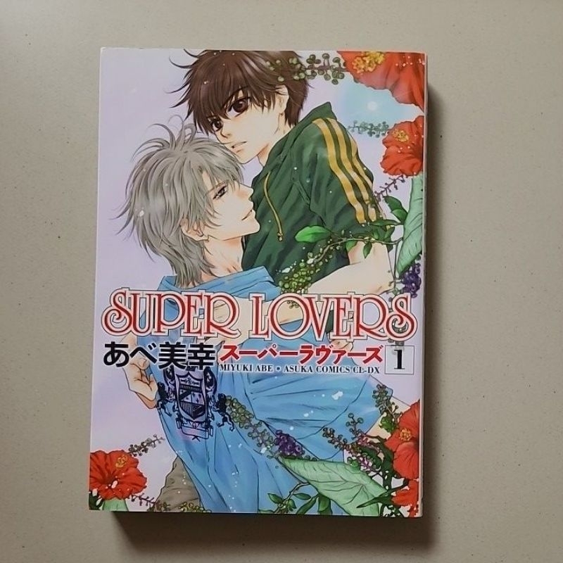 Super Lovers みすぼらしく 1〜9