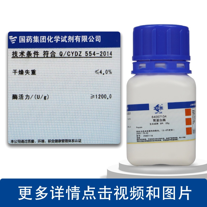Pepsin Porcine source BR biological reagent Chemical laboratory reagent 25g Chemical reagent