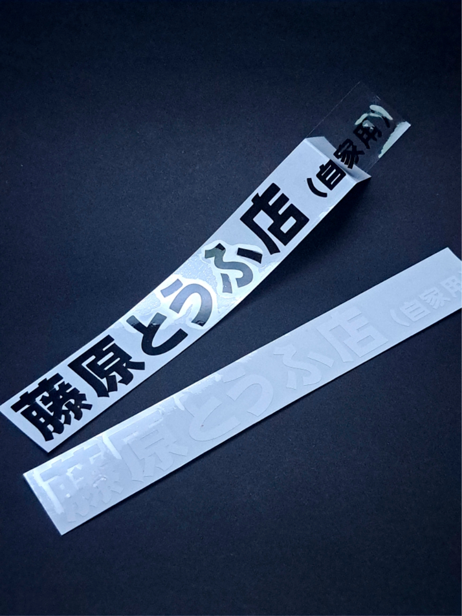Initial D Fujiwara tofu shop Japanese JDM Decal Sticker | Shopee ...