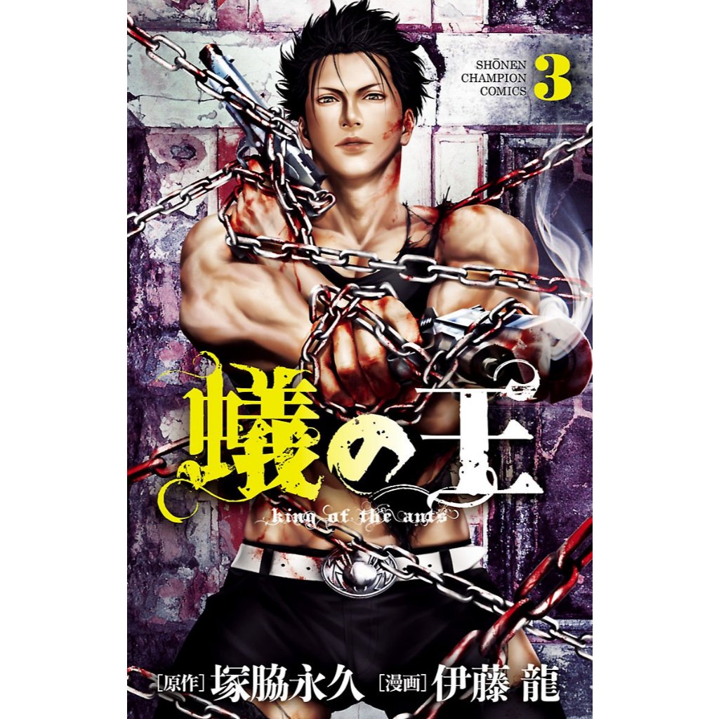 蟻 の 王 raw