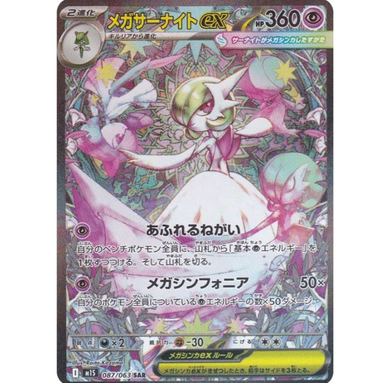 Carte Pokémon Mega Gardevoir Ex SAR 087/063 - MEGA Symphonia Japonaise - Near Mint