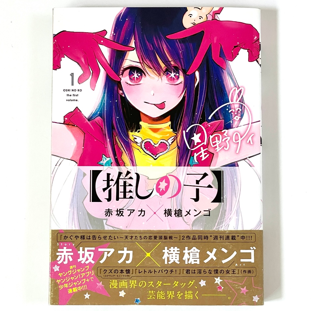 Rare Oshi no Ko Vol.1 1st Print w/ Obi Aka Akasaka & Mengo Yokoyari ...
