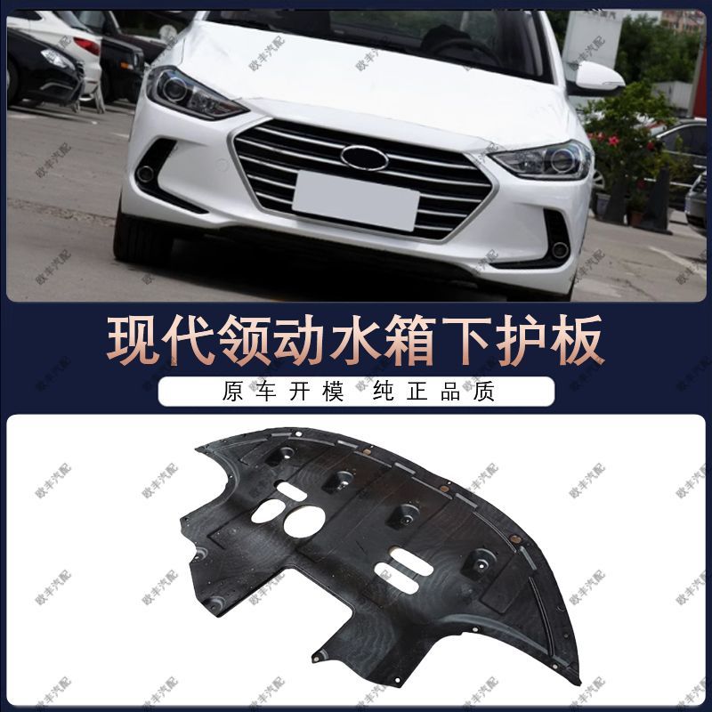 Hyundai Elantra Engine Under Guard/2016-2020 Model/6th Generation/Skid ...