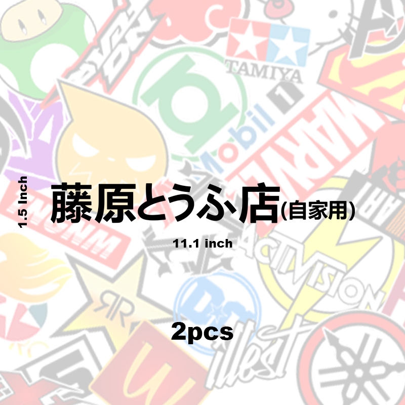 Initial D, Fujiwara Tofu, Vinyl Cut Out Sticker | Shopee Philippines