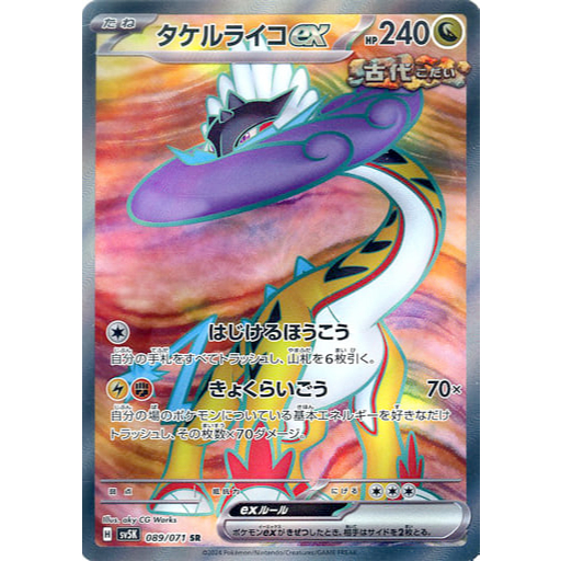 Raging Bolt ex / タケルライコex 089/071 SR | [SV5K] Wild Force | Japanese ...