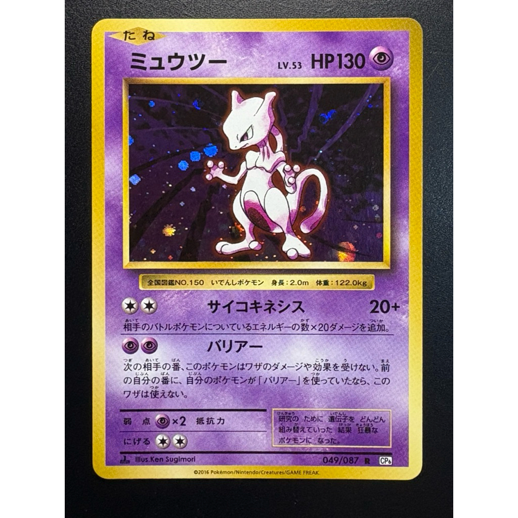 Mewtwo - 2016 Holo 20th Anniversary CP6 049/087 | Japanese Pokémon Card ...