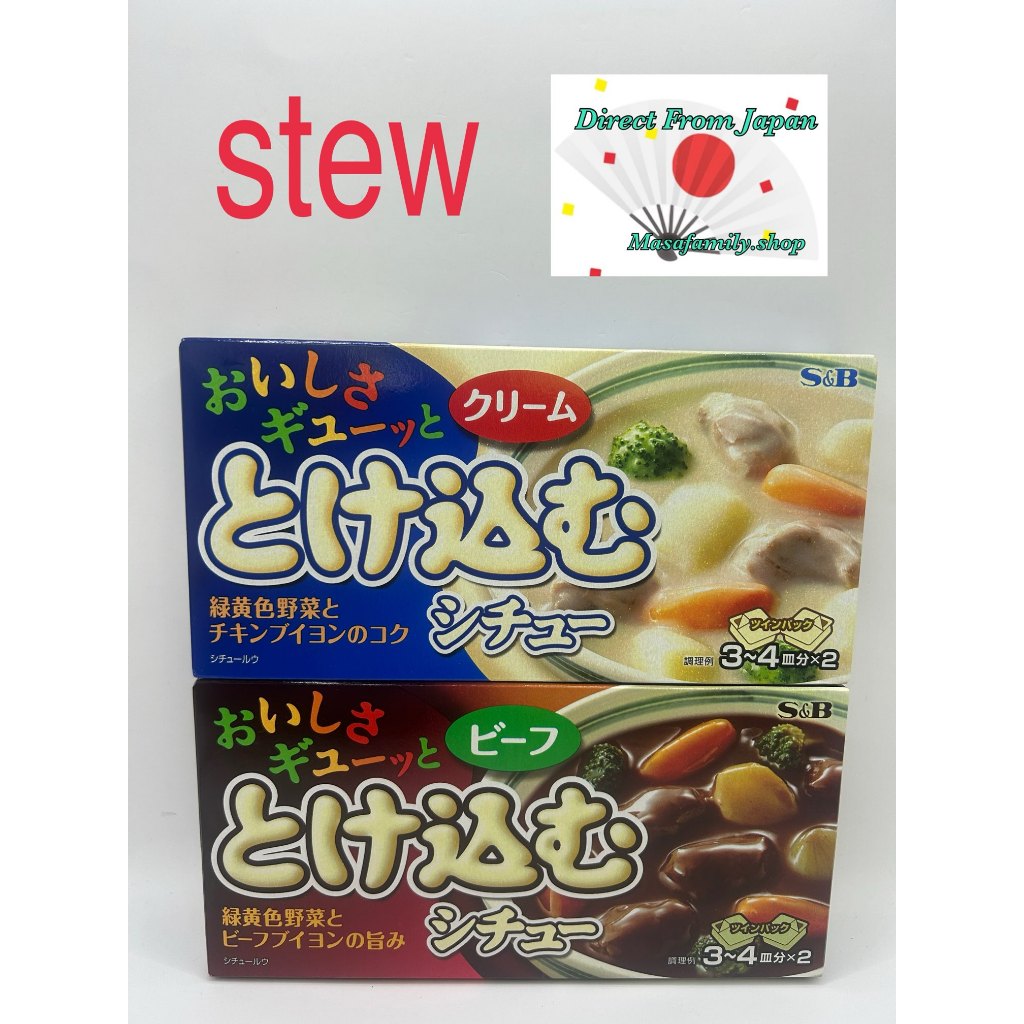 S&B Toke Komu Stew 2 Flavors Set – Beef & Cream Japanese Stew Roux ...