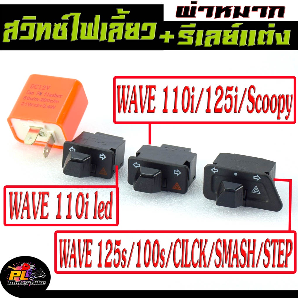 Turn Signal Switch + Relay Model WAVE 100s/110i/125/125i/CILCK/SMASH