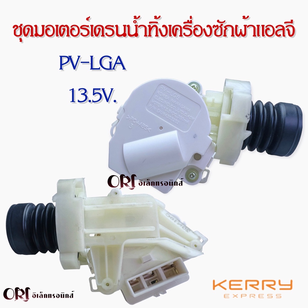 LG Washing Machine Drain Motor Set (PVLGA /13.5V)(White) 1 Quality